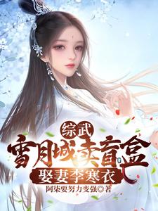 综武：雪月城卖盲盒，娶妻李寒衣