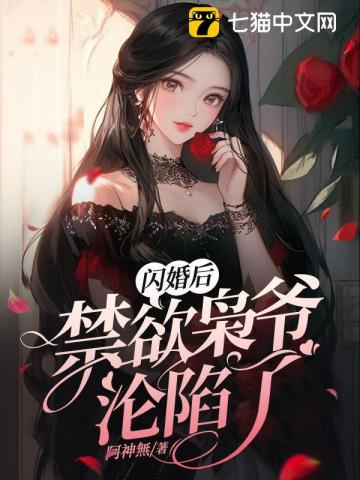 闪婚后，禁欲枭爷沦陷了阿神無