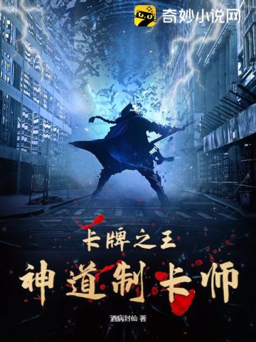 卡牌之王：神道制卡师