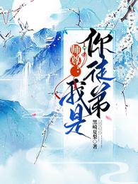 师尊：我是你徒弟黑崎夏梨