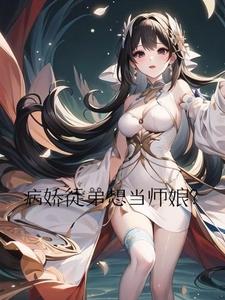 病娇徒弟想当师娘？衡易小