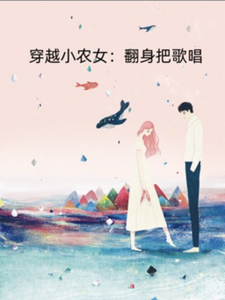 穿越小农女：翻身把歌唱