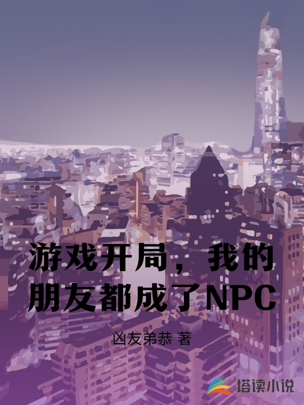 游戏：我的朋友都成了NPC