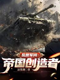 乱世军阀：帝国创造者凉墨渊