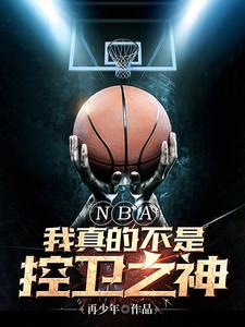 NBA：我真的不是控卫之神再少年