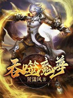 吞噬魔尊荒潇风