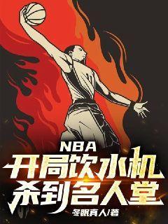 NBA：开局饮水机，杀到名人堂冬眠真人