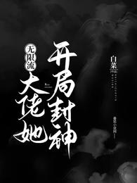 大佬她开局封神（无限流）白菜