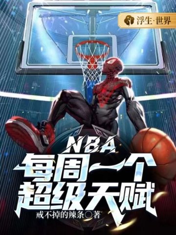 NBA：每周一个超级天赋戒不掉的辣条