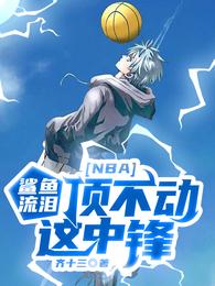 NBA：鲨鱼流泪，顶不动这中锋齐十三