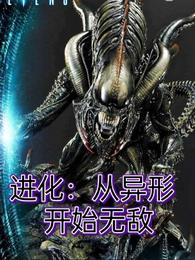 进化：从异形开始无敌暗星辰之恋