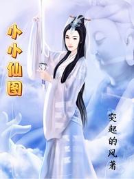 小小仙图突起的风