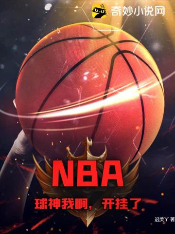 NBA：球神我啊，开挂了！迟美丫