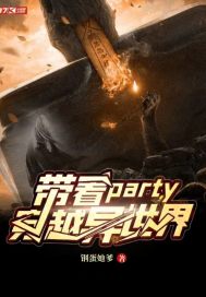 带着party穿越异世界钢蛋她爹