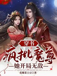 穿书：疯批魔尊她开局无敌花椰菜土豆