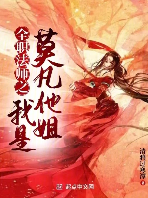 全职法师之我是莫凡他姐