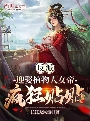 反派：迎娶植物人女帝，疯狂贴贴长江无风流