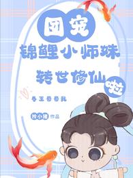 锦鲤小师妹转世修仙啦拎小猪