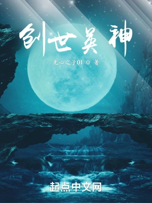 创世英神无心之子01