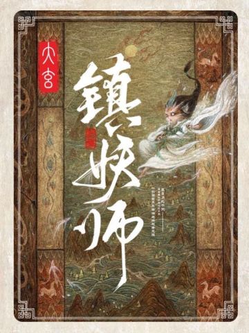 大玄镇妖师大先生