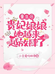 重生后，贵妃娘娘她越来越放肆了小王爱吃排骨