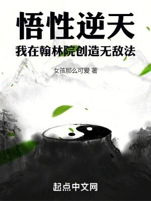 悟性逆天：我在翰林院创造无敌法女孩那么可爱