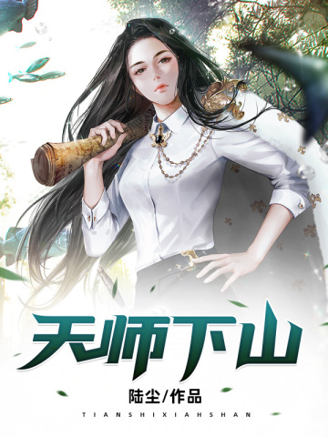 天师下山陆尘