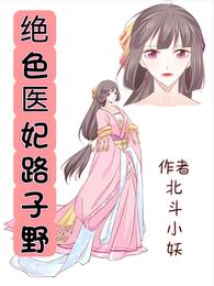 绝色医妃路子野北斗小妖