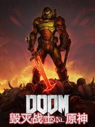 毁灭战士：原神DOOM