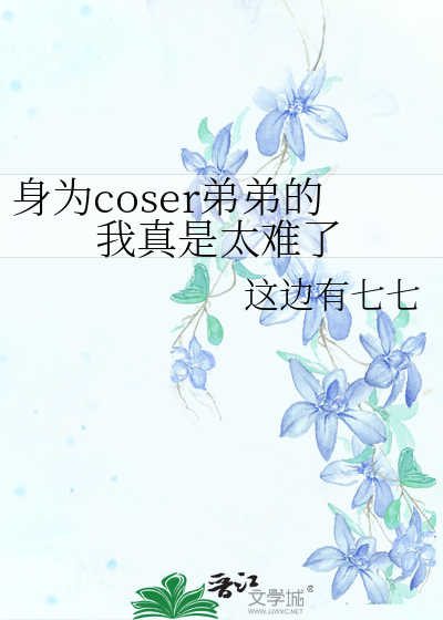 身为coser弟弟的我真是太难了