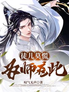 徒儿莫慌，为师在此！叹气无声