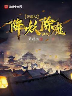 无敌从降妖除魔开始棠鸿羽