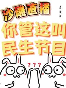 沙雕直播：你管这叫民生节目？长叹一声