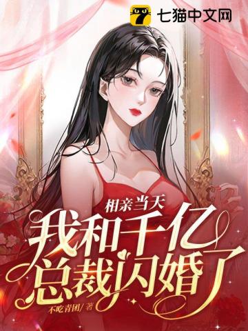 相亲当天，我和千亿总裁闪婚了不吃青团