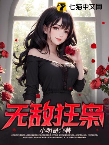 无敌狂枭小明哥