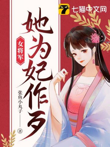 女将军她为妃作歹张鱼小丸子