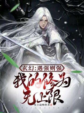 玄幻：遇强则强，我的修为无上限史上最帅作者